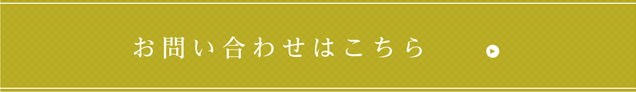 お問い合わせのページへ
