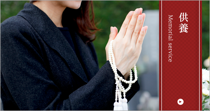 供養のページへ