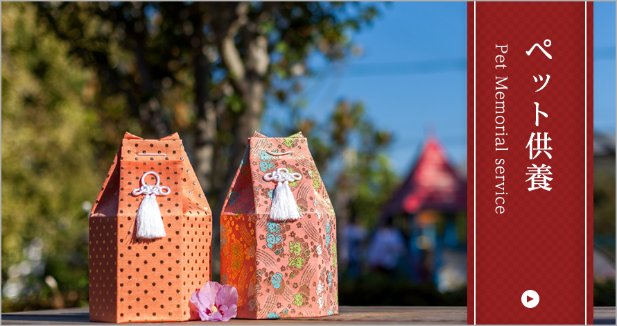 ペット供養のページへ